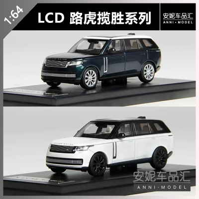 【安妮现货】LCD1:64路虎揽胜2022款尊荣创世纪加长合金汽车模型