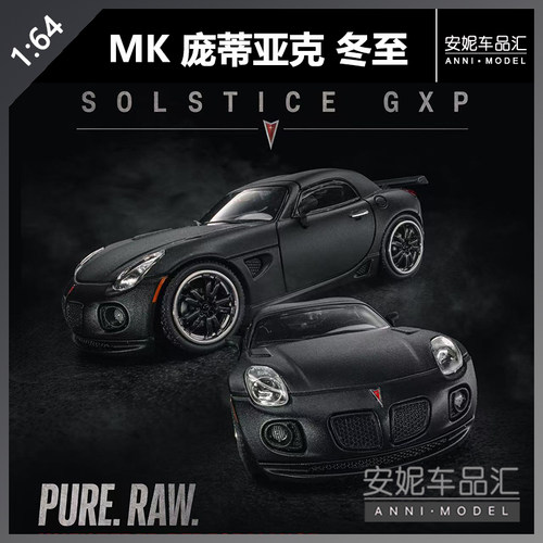 【安妮预售】1:64 MK 庞蒂亚克冬至/索蒂斯 合金 玩具车模