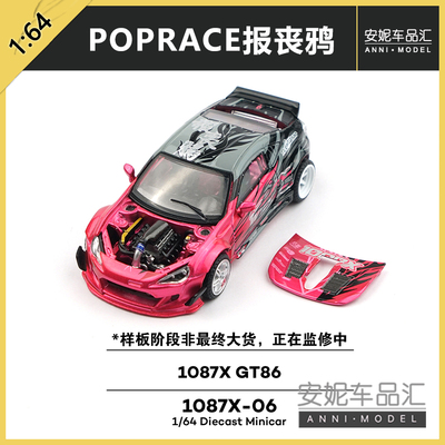 1/64拓意POPRACE1087X-06 1087X GT86 -报丧鸦静态汽车模型
