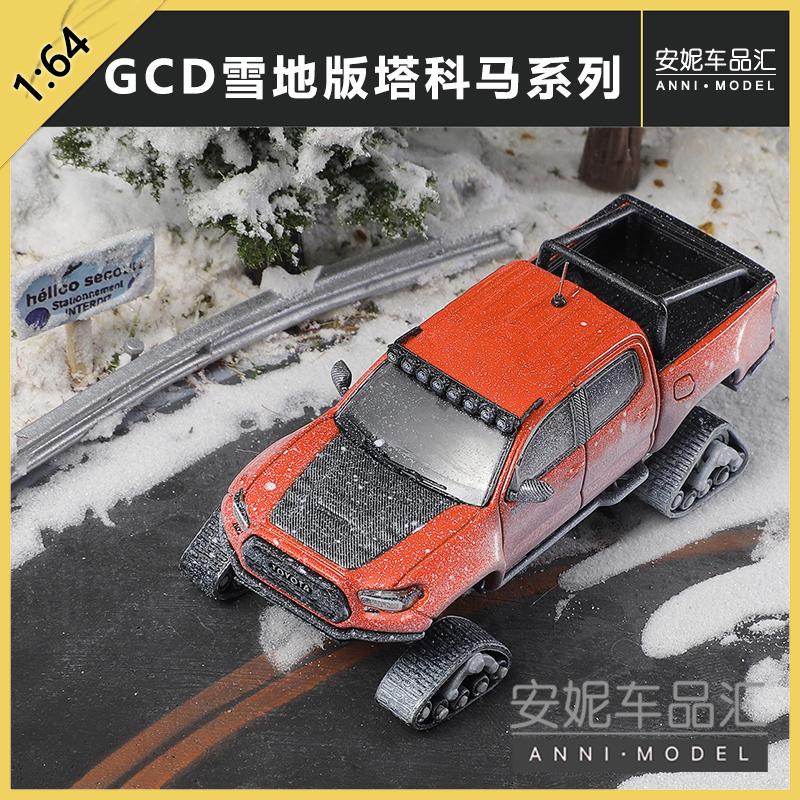 GCD1/64丰田塔科马皮卡雪地版带配件静态汽车模型