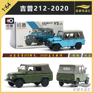 1/64拓意 合金模型jeep小玩具北京吉普212绿色2020蓝色软顶越野车