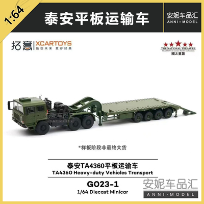 拓意泰安TA4360平板运输车卡车 运输车 挂车1/64合金汽车模型