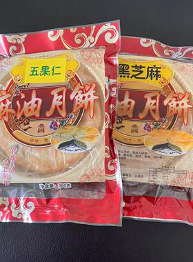 无为特产老式月饼黑芝麻味