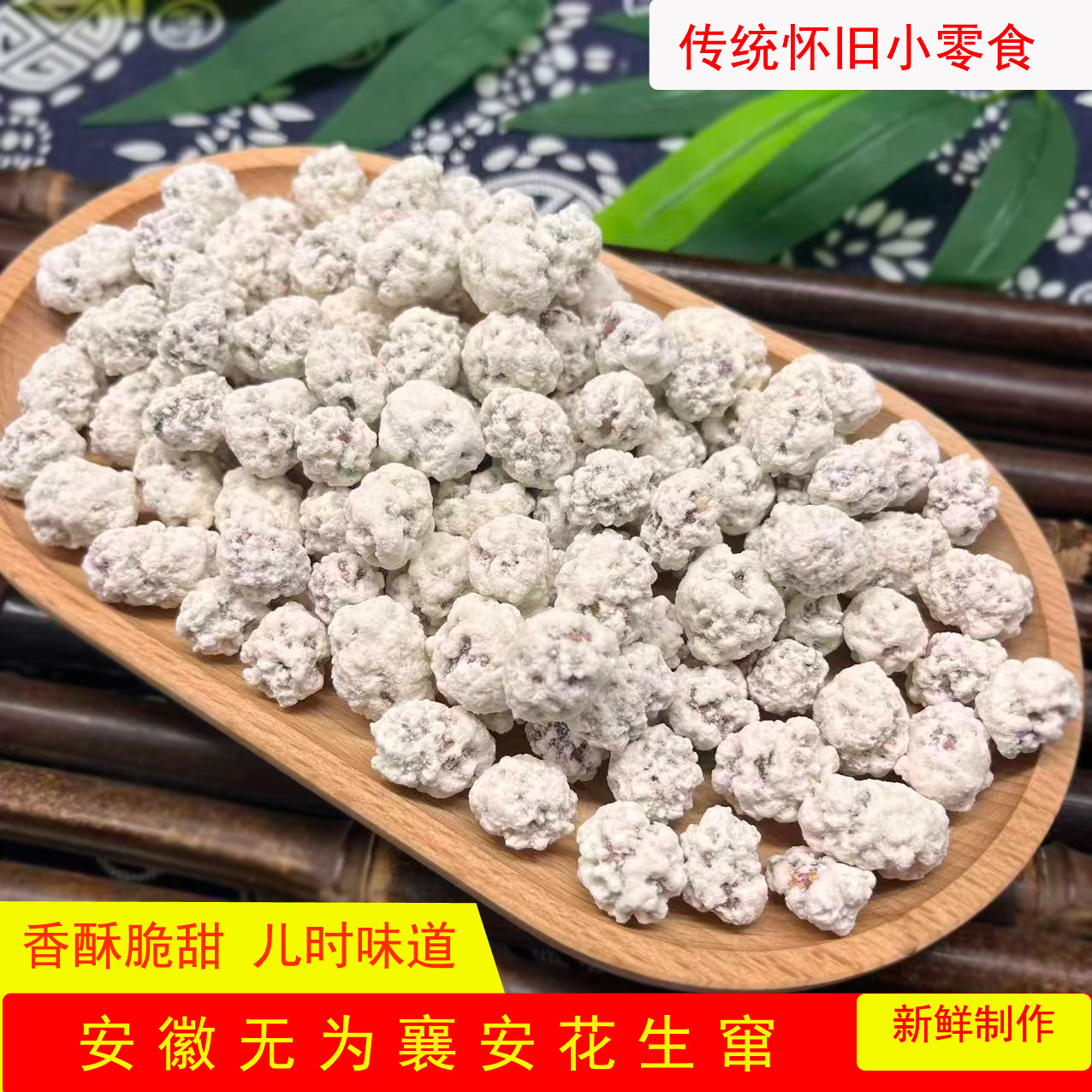 安徽无为特产传统制作花生川