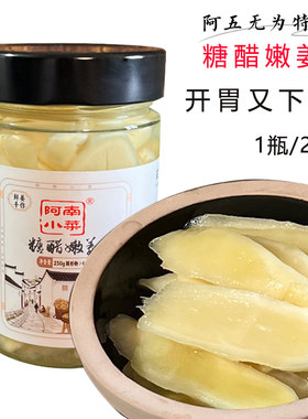 安徽芜湖无为特产糖醋嫩姜白姜腌制鲜嫩姜芽糖醋泡姜咸菜1瓶250克