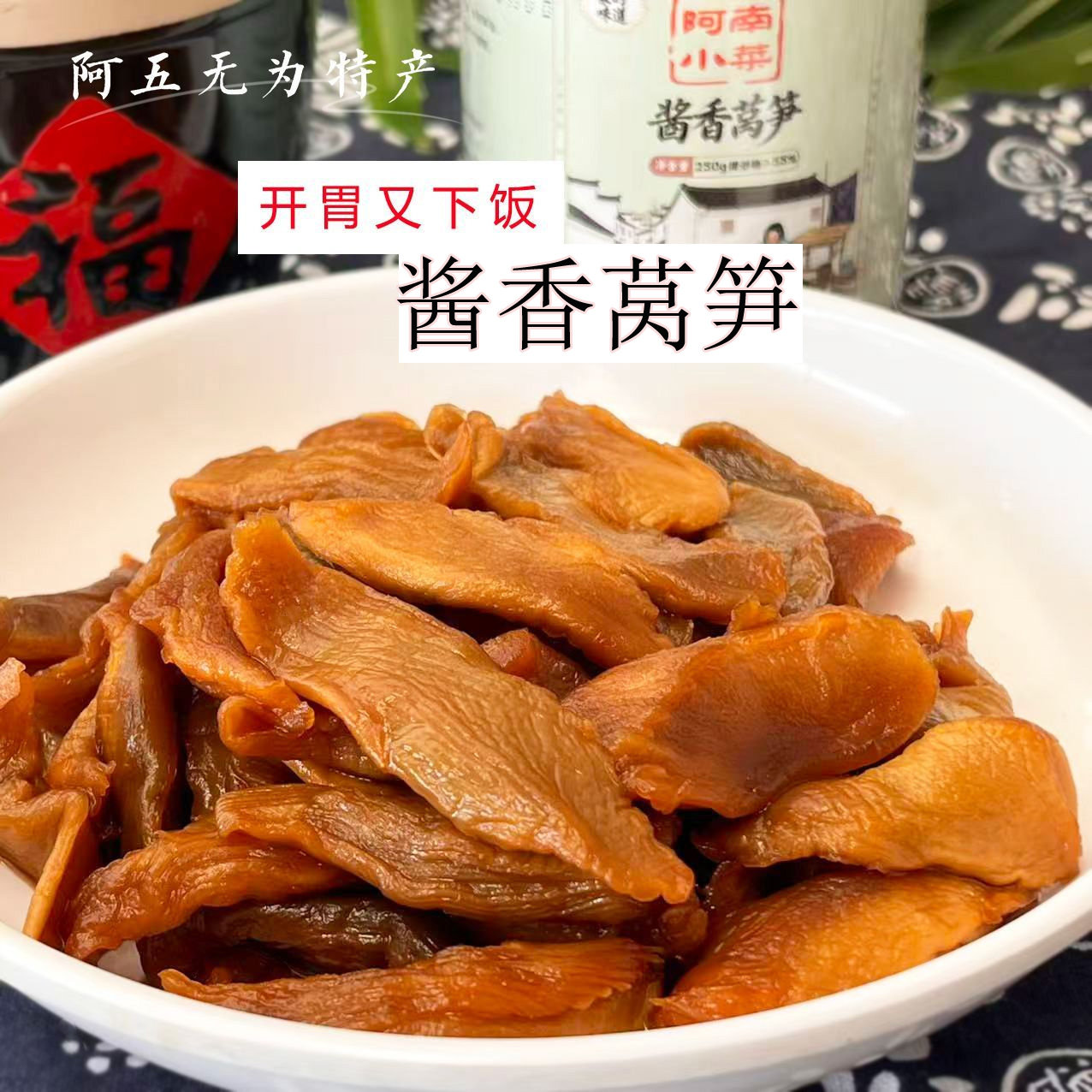 酱香莴笋安徽芜湖脆酱瓜小菜农家菜嘎嘣脆酱菜翡翠莴笋250克*1瓶