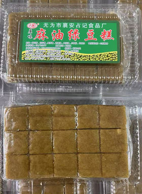 安徽无为特产传统手工麻油绿豆糕