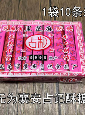新货安徽无为特产占制黑芝麻麻油酥糖传统小吃手工糕点1袋10小条
