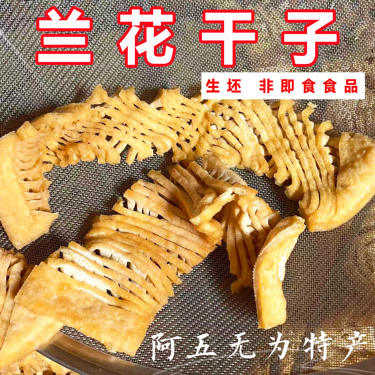 安徽无为特产兰花干子生坯家用摆摊开店商用豆制品无签豆腐串500g