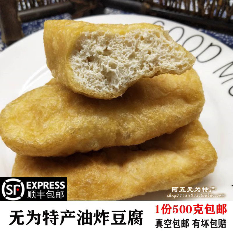 安徽无为特产油炸豆腐顺丰包邮