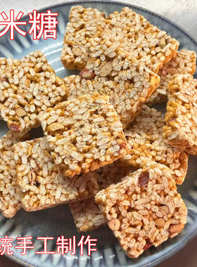 安徽芜湖繁昌特产传统糕点手工炒米糖冻米花糖香米烤糖传统糕点