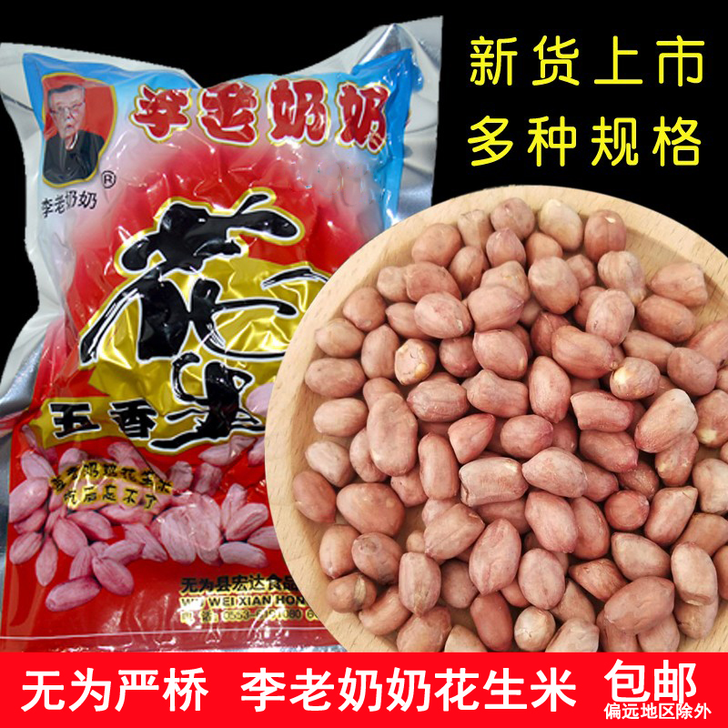 无为严桥李老奶奶五香花生米安徽无为特产坚果零食下酒菜特价包邮