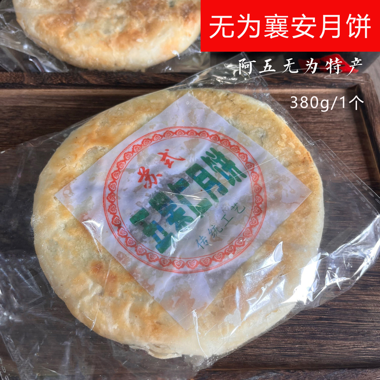 安徽无为特产襄安传统手工老式月饼黑芝麻味五果仁馅苏式大月饼