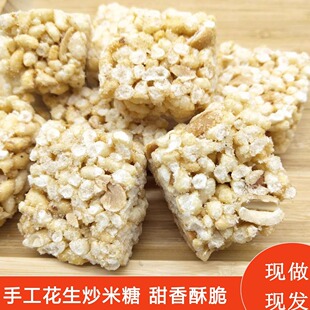 安徽无为特产传统糕点手工花生炒米糖冻米糖零食米花糖500g包邮