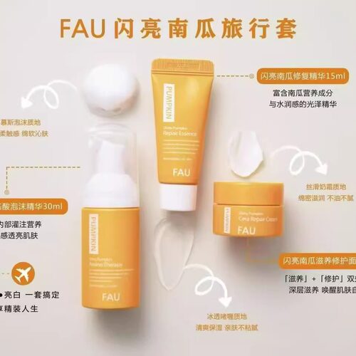 FAU南瓜系列套盒保湿水精华面霜