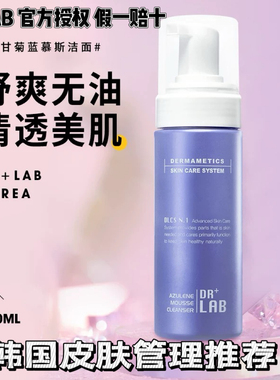 德莱博drlab甘菊蓝慕丝泡沫洁面150ml敏感肌绵密泡泡皮肤管理店用