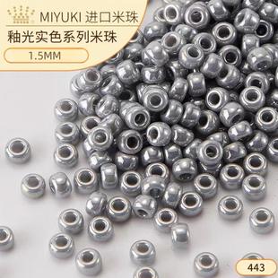 日本御幸MIKUYI米珠443串珠diy法绣梭编进口釉光实色不透明灰