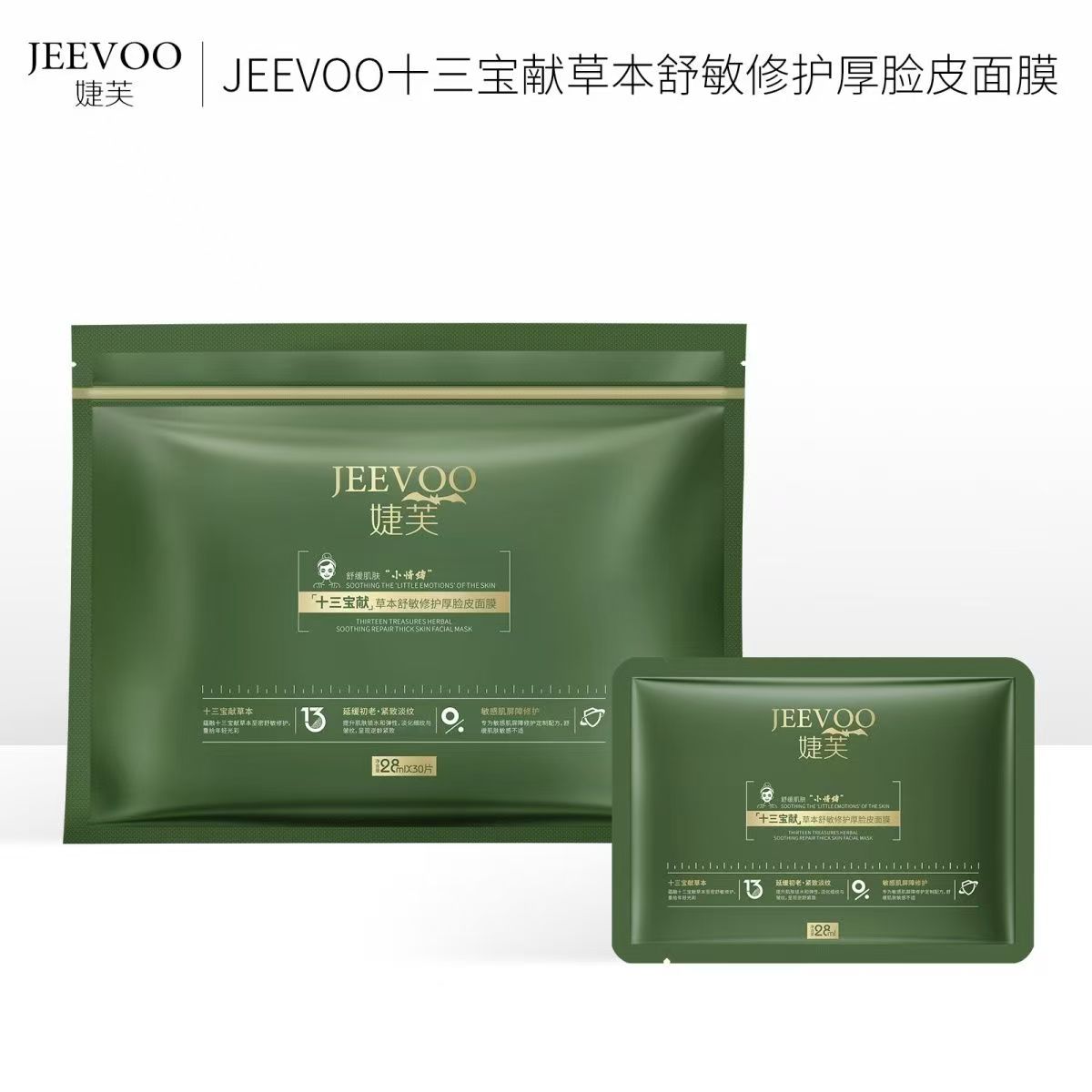 婕芙十三宝献草本舒敏修护厚脸皮面膜补水嫩肤敏感肌正品控油保湿