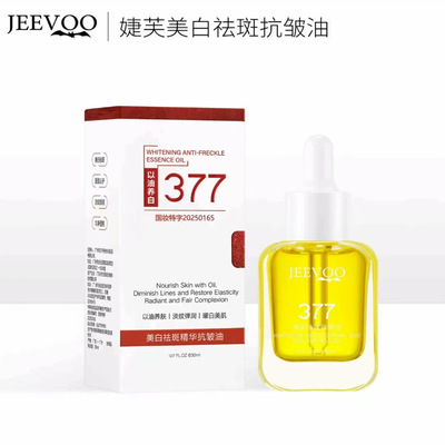 婕芙JEEVOO美白祛斑抗皱精华油屏障修护紧塑精华油淡纹嫩肤透亮