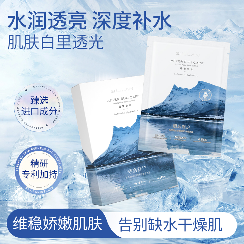 斯丽兰冰岛地衣多重舒护水感冰膜补水保湿晒后润肤面膜护肤品修护