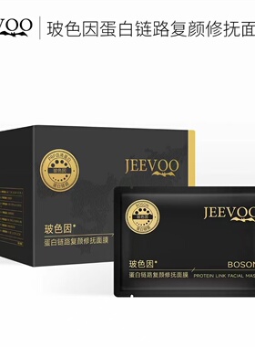 婕芙JEEVOO玻色因蛋白链路复颜修抚面膜淡纹补水抗皱护肤品30片装