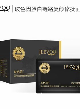 婕芙JEEVOO玻色因蛋白链路复颜修抚面膜淡纹补水抗皱护肤品30片装