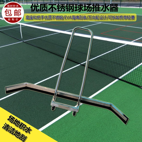 不锈钢推水器网球场场地