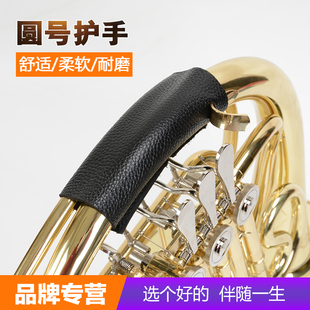 圆号护手 乐器配 圆号专用防滑皮把套护套皮套保护防磨PU圆号配件