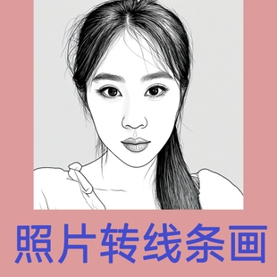 图片转线稿定制手绘PS照片变线条提取黑白版画艺术ai矢量素描