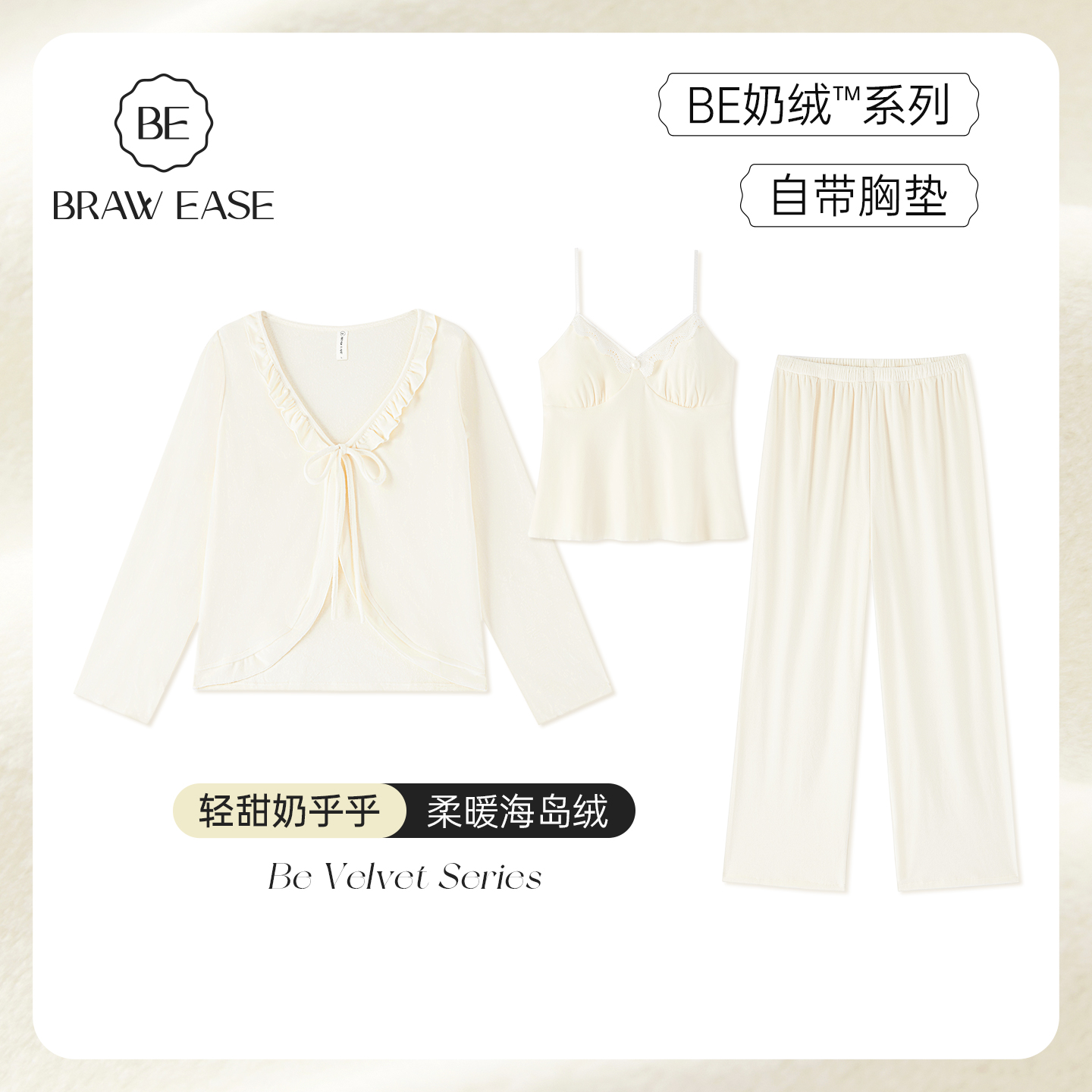 BE海岛绒三件套带胸垫女睡衣秋冬
