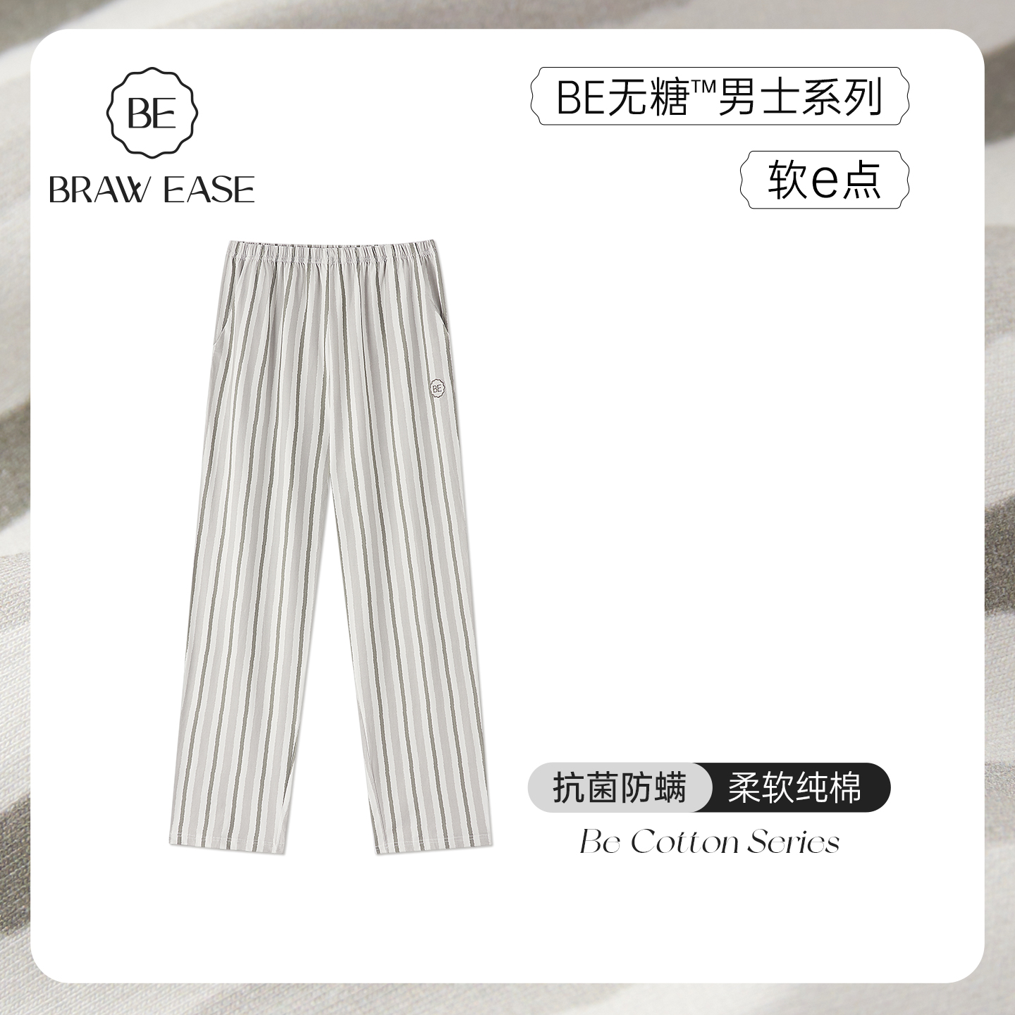 BE纯棉睡裤条纹长裤男春秋