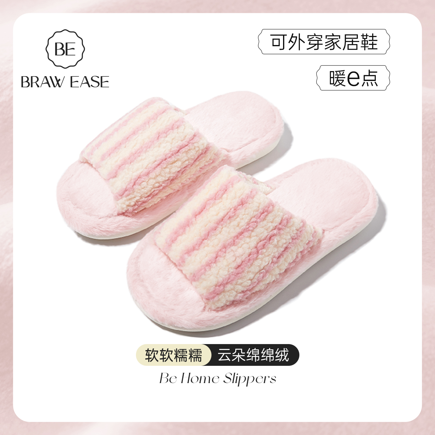 BE轻甜风绒绒一字型居家拖鞋