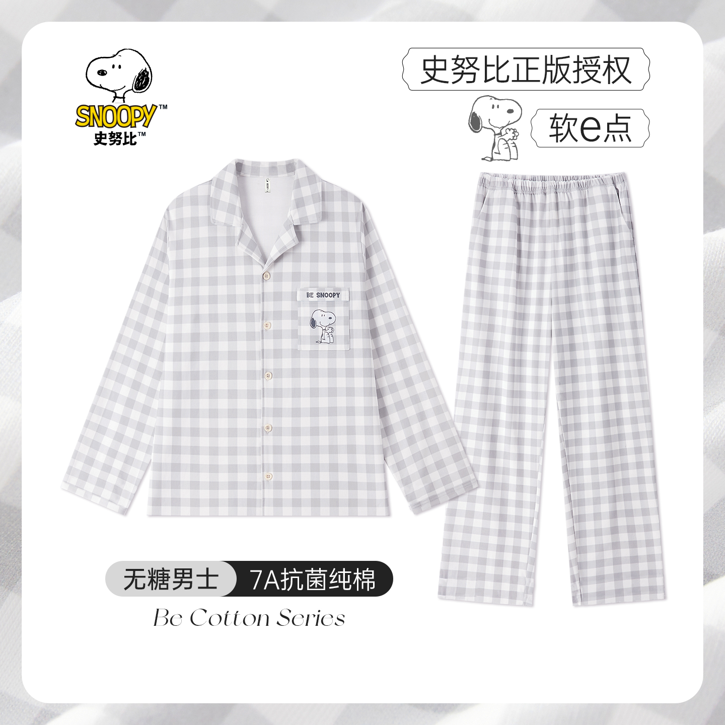 BE史努比格纹纯棉抗菌睡衣情侣秋