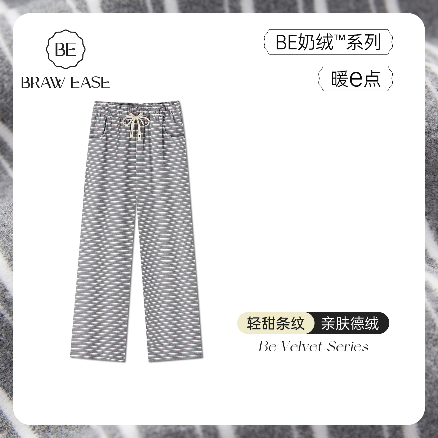BE轻甜条纹德绒睡裤女冬新品