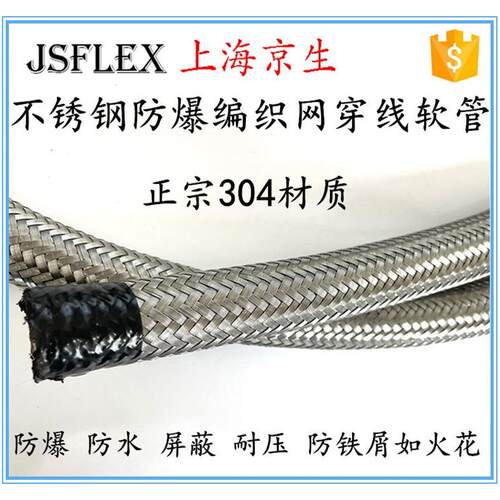 京生不锈钢丝编织防爆
