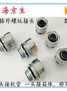 京生DPJ软管接头包塑金属软管蛇皮管外牙箱接头镀铬六角外牙20mm