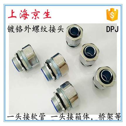 京生DPJ软管接头包塑金属软管蛇皮管外牙箱接头镀铬六角外牙20mm