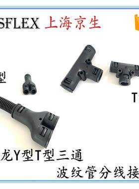 波纹管t型塑料三通接头