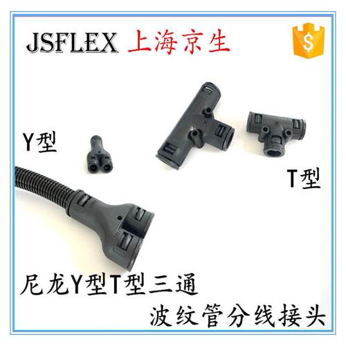 厚尼龙y型T型直插三通接头