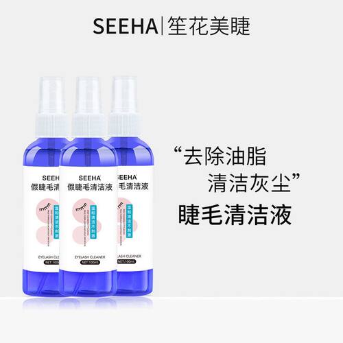 SEEHA嫁接睫毛清洁液美睫清洁水清洗液工具接前美容