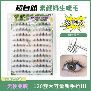 懒人自然淡颜免胶太阳花假睫毛