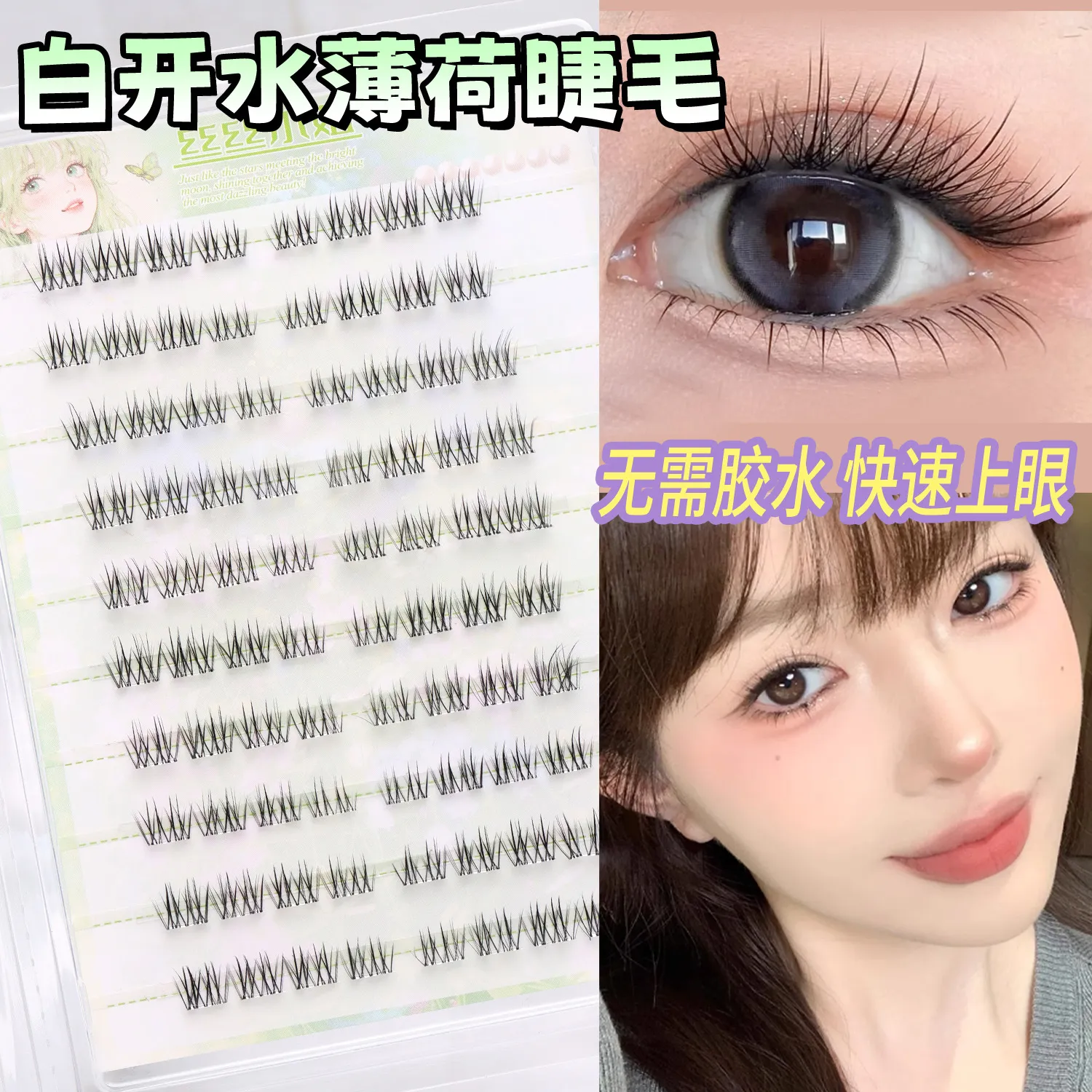淡颜白开水假睫毛短款单簇自然仿真妈生感伪素颜清透毛流感免胶