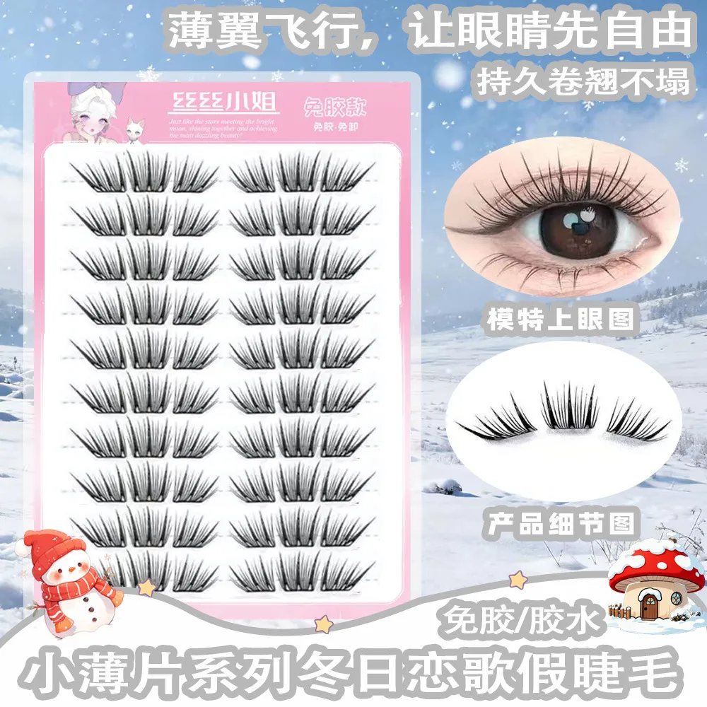 【小薄片】冬日恋歌假睫毛免胶睫毛柔软适合初学者单簇卷翘新手睫