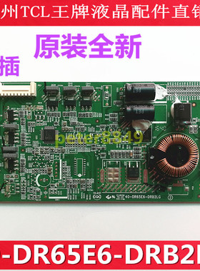 原厂全新原装TCL D65A620U D65F351背光板恒流板40-DR65E6-DRB2LG