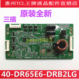 原厂全新原装TCL D65A620U D65F351背光板恒流板40-DR65E6-DRB2LG