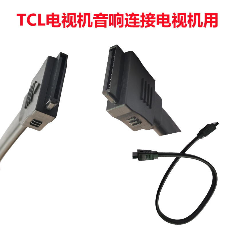 TCL 55c10 65C10电视机音响连接线 音响连接电视机用