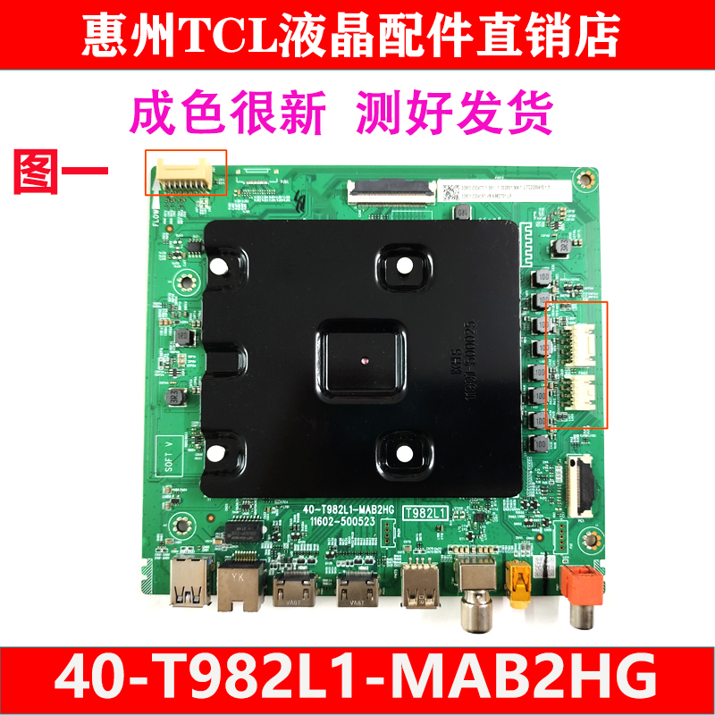原装TCL 75P1175J7E 75V6E 75V8E电视机主板40-T982L1-MAB2HG测好