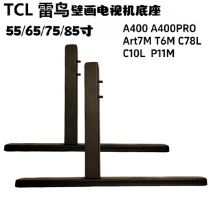 TCL A400PRO C78L P11M C10L T6M T7MRPO55/65/75/85寸电视机底座