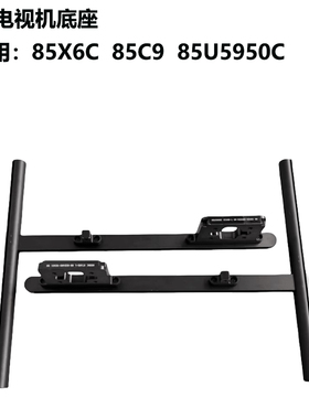 TCL电视机底座支架98Q6E 98X9C 98C78E 98T7E 85/98Q10K 98X11G/H
