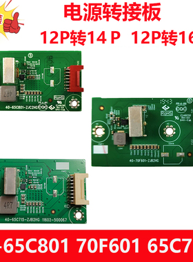 TCL 雷鸟电视机DC电源转接板40-65C801 65C715  40-70F601-ZJA2HG
